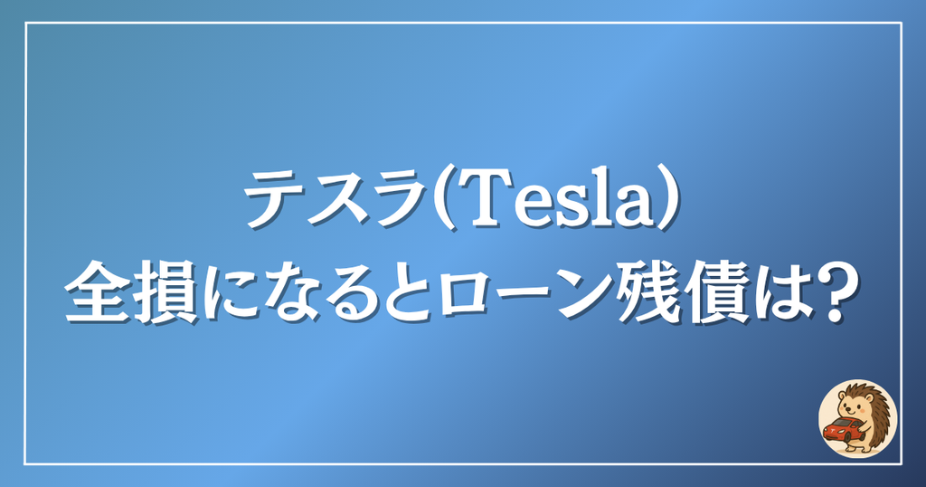 テスラ　全損になるとローン残債は？