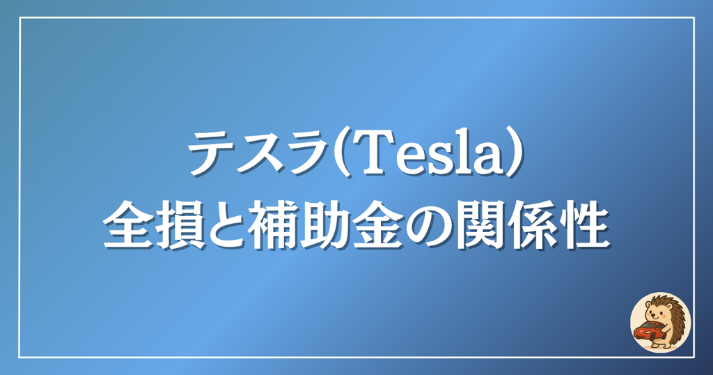 テスラ　全損と補助金の関係性