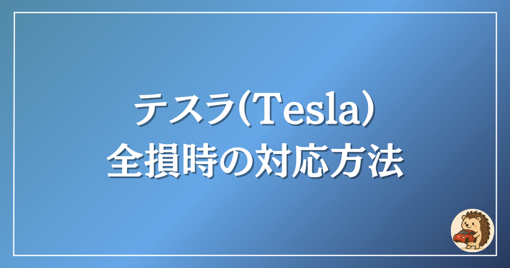 テスラ　全損時の対応
