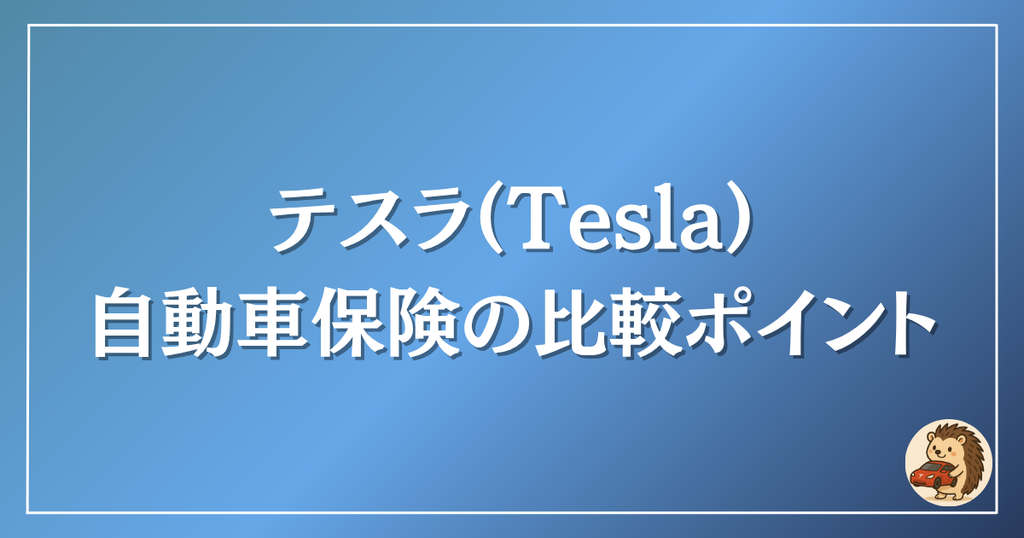 テスラ　自動車保険の比較ポイント