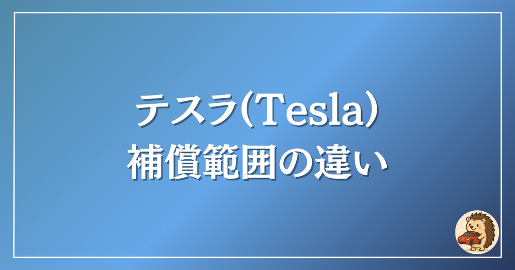テスラ　補償範囲の違い
