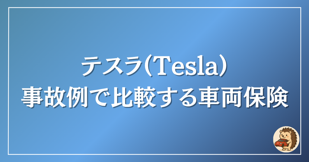 テスラ　事故例で比較する車両保険