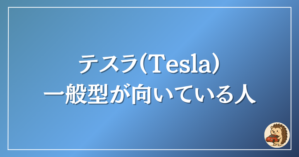 テスラ　一般型が向いている人