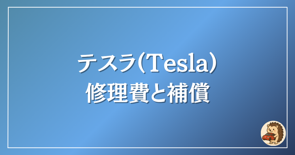 テスラ　修理費と補償