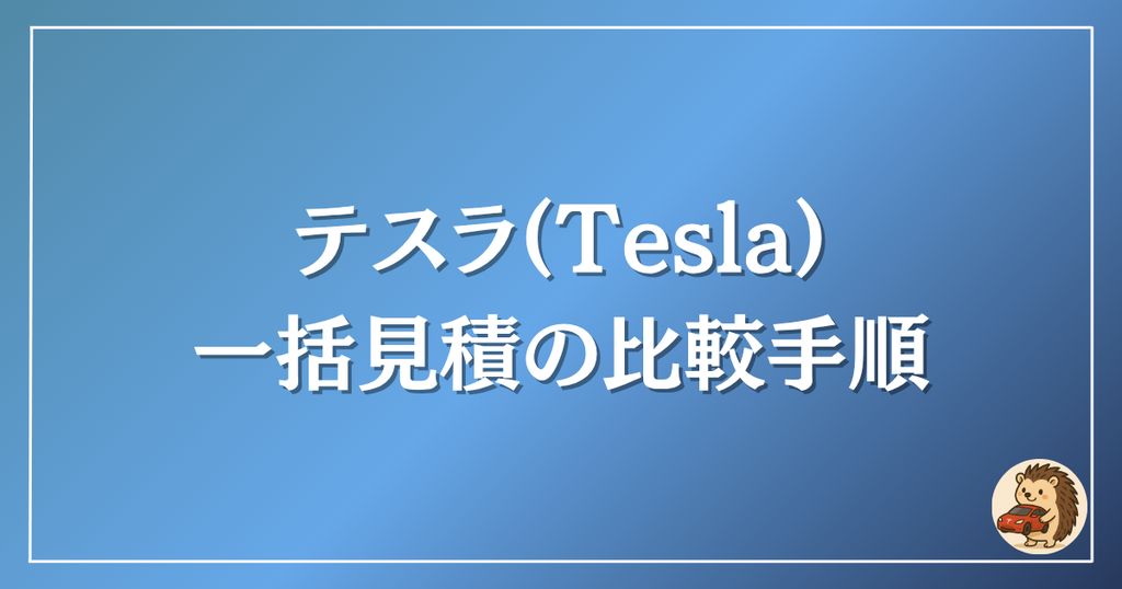 テスラ　一括見積の比較手順