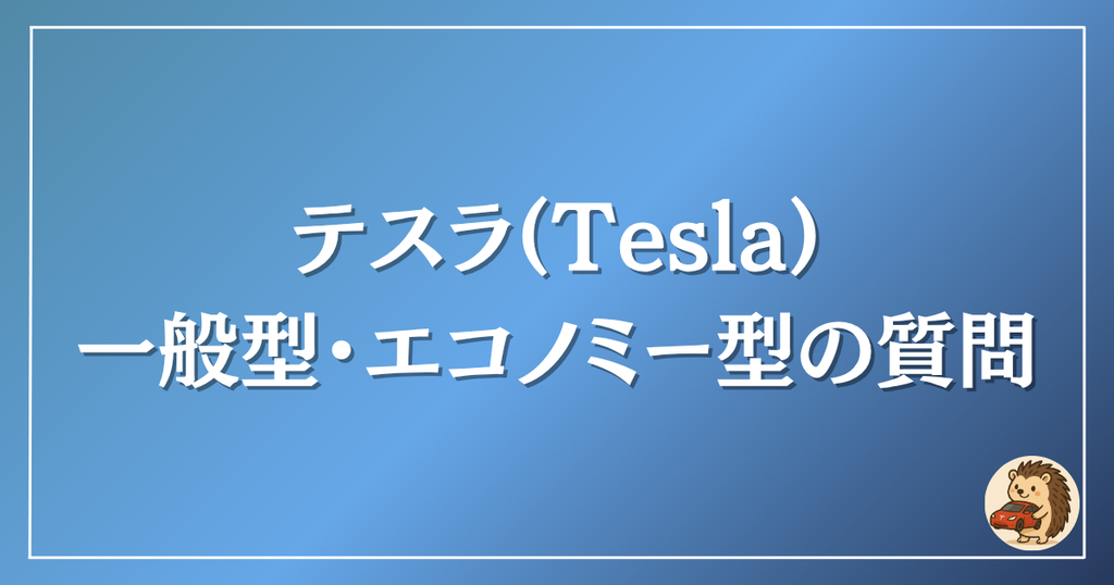 テスラ　一般型・エコノミー型の質問