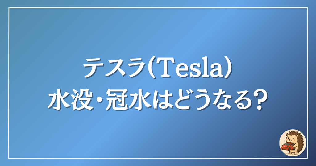 テスラ　冠水・水没はどうなる？