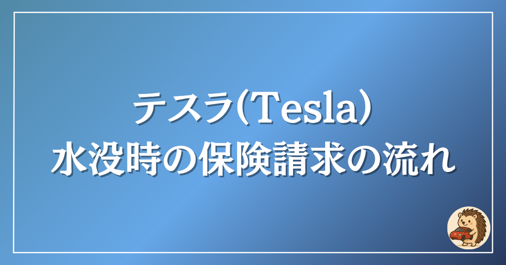 テスラ　水没時の保険請求の流れ
