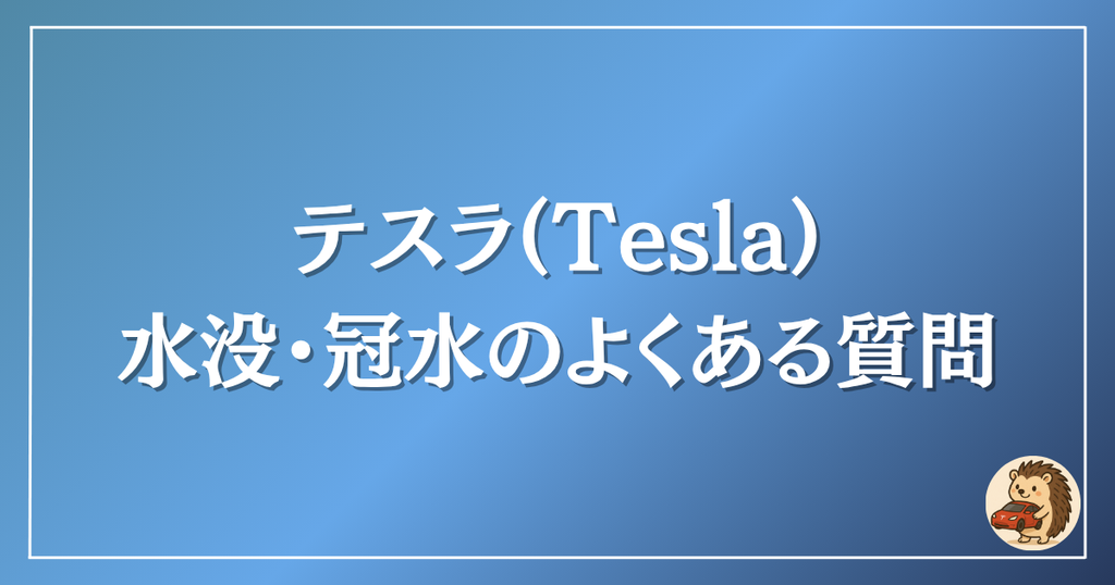 テスラ　水没・冠水のよくある質問